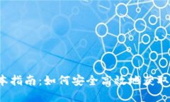 TP钱包下载1.2版本指南：如何安全高效地获取数字