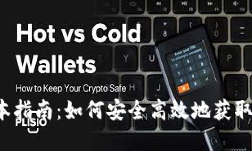 TP钱包下载1.2版本指南：如何安全高效地获取数字资产管理工具