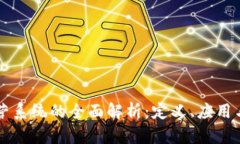 区块链经营系统的全面解析：定义、应用与未来