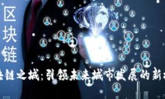 区块链之城：引领未来城市发展的新概念
