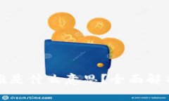区块链矿难是什么意思？全面解析及其影响