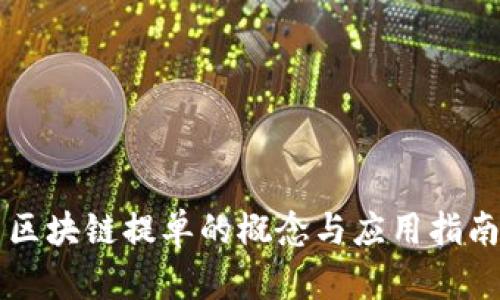 区块链提单的概念与应用指南