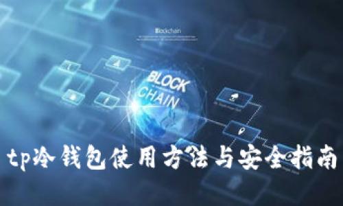 tp冷钱包使用方法与安全指南