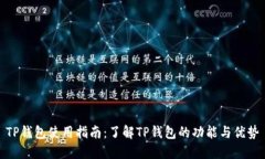 TP钱包使用指南：了解TP钱
