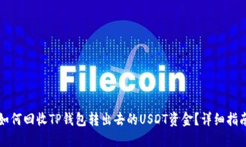 如何回收TP钱包转出去的USDT资金？详细指南
