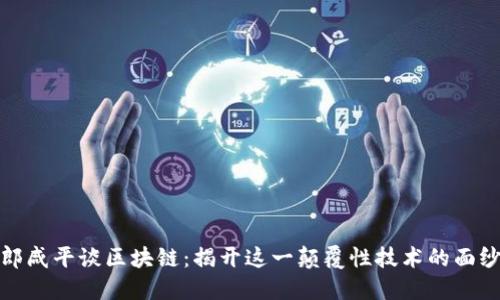 郎咸平谈区块链：揭开这一颠覆性技术的面纱