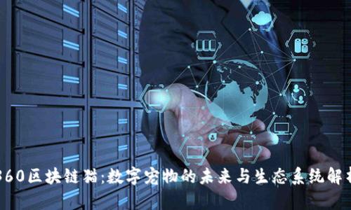 360区块链猫：数字宠物的未来与生态系统解析