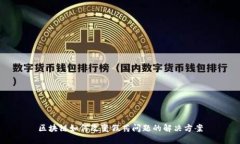 区块链如何改变假药问题