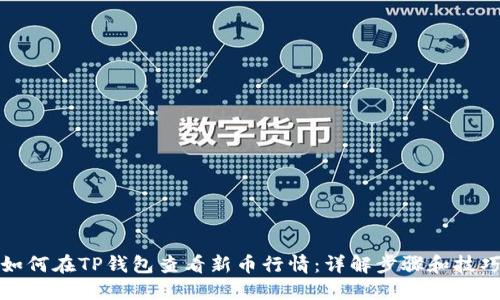如何在TP钱包查看新币行情：详解步骤和技巧