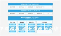 币圈TP钱包下载指南：安全