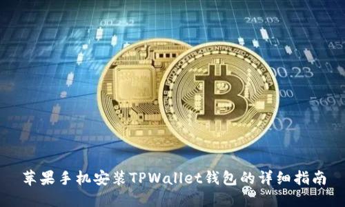 苹果手机安装TPWallet钱包的详细指南