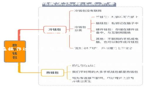   揭露TP钱包被骗套路，如何防范数字资产诈骗 / 
 guanjianci TP钱包, 数字资产, 诈骗套路, 防范措施 /guanjianci 

一、引言
在数字资产快速发展的今天，TP钱包作为一种新兴的数字货币钱包，因其便捷性和安全性逐渐受到用户的青睐。然而，这一便捷的背后也隐藏着不少诈骗的风险。许多用户因缺乏相关知识而在投资和使用TP钱包过程中上当受骗，造成了财产损失。本文将深入探讨TP钱包被骗的常见套路，以及如何防范这些风险，以帮助广大用户更好地保护自己的资产。

二、TP钱包的基本知识
TP钱包（TokenPocket）是一种多链数字资产钱包，支持多种区块链资产的存储和交易。它具备用户友好的界面、跨链功能和安全性高等特点，使得用户能够方便地管理自己的数字资产。TP钱包允许用户通过私钥控制自己的资产，但这也意味着用户在使用过程中需要承担高度的安全责任。无论是存储、交易还是转账，用户都应该具备一定的知识，以应对各种潜在的风险。

三、常见的TP钱包被骗套路
在数字资产领域，诈骗手法层出不穷，尤其是在TP钱包这种相对新兴的产品上，用户的防范意识不足，容易受骗。以下是一些常见的TP钱包被骗套路：

h41. 假网站诈骗/h4
诈骗者常常伪造TP钱包的官方网站，通过钓鱼网站获取用户的私钥或助记词。一旦用户在这些假网站上输入敏感信息，资产便会被转走。

h42. 虚假投资项目/h4
一些诈骗者通过设立虚假投资项目，吸引用户的投资。承诺高额回报的通知往往吸引了不少用户，结果却发现自己的资金再也无法提现。

h43. 社交工程诈骗/h4
通过社交平台，诈骗者冒充TP钱包的官方客服或技术支持，向用户询问私钥、交易信息等敏感信息，从而实施诈骗。

h44. 空投诈骗/h4
诈骗者通过声称进行代币空投，诱使用户下载恶意软件或输入私钥，从而窃取资产。

h45. 套现诈骗/h4
一些诈骗者利用用户急于套现的心态，提供不当的交易或转账方法，导致用户的资产被盗。

四、如何防范TP钱包被骗的风险
为了保护自己的资产，用户需要掌握一些基本的防范知识：

h41. 验证官方网站/h4
确保访问TP钱包的官方网站，通过浏览器地址栏确认网址的真实性。必要时可以通过社交媒体或其他渠道验证官方信息。

h42. 不轻易透露私钥和助记词/h4
无论任何情况下，都不要向他人透露自己的私钥或助记词。这是访问和管理你数字资产的唯一凭证。

h43. 提高警惕，谨防社交工程/h4
在接到“官方”电话或信息时，应当提高警惕。可以通过官方渠道确认信息的真实性，不要随意点击链接或下载附件。

h44. 小心投资项目/h4
对于任何声称能快速获得收益的投资项目，都应进行深入调查。查看其他用户的评论和反馈，确保项目的可信度。

h45. 保护个人设备/h4
保持设备和浏览器的安全，定期更新软件，使用安全的网络环境，并安装可信的防病毒软件。

五、常见问题解答

h4问题1：TP钱包被诈骗后该怎么办？/h4
首先要冷静，第一时间查看交易记录，确认资产损失情况。然后可以尝试通过钱包提供的客服进行咨询，并记录下相关信息。同时，应及时更改与TP钱包关联的所有账户密码，增强安全性。接下来，如果金钱损失严重，建议报警处理，并保留好交易凭证和聊天记录。

h4问题2：如何判断一个TP钱包是否安全？/h4
一个安全的TP钱包应具备以下特点：有良好的用户评价和口碑，能在多个社区存在；官方网站信息真实透明，定期更新；通过强加密技术保障用户资产和信息的安全；并且有客服支持，能及时处理用户问题和顾虑。用户在下载钱包前，应对其进行详细调研。

h4问题3：TP钱包的私钥如何安全存储？/h4
私钥是数字资产的唯一访问凭证，必须妥善保管。用户可以将私钥存储在离线设备上，或者选择使用纸质私钥记录。同时，在设置TP钱包时，务必选用强密码，并启用双重身份验证，以提升安全性。

h4问题4：TP钱包的提现流程是怎样的？/h4
提现前需要确保钱包内有足够的余额，并关注提现的最低限制和手续费。一般情况下，用户在钱包中选择提现功能，输入收款地址和金额后确认，即可完成提现。但在操作过程中，请确保工具链畅通，特别注意提现的时间和地址是否正确。

h4问题5：如何保护自己的数字资产不受攻击？/h4
增强安全意识是保护数字资产的重要手段。用户应该定期审查自己的资产，及时发现异常。同时，保持设备安全，避免在公共Wi-Fi下进行交易。不轻信声称能提供安全保证的第三方服务。定期备份关键数据，确保在资产遭遇攻击时能迅速恢复。

六、总结
在当前数字资产日益普及的背景下，TP钱包为用户提供了便捷的资产管理工具。但用户在使用过程中必须保持警惕，了解常见的诈骗套路并采取相应的防范措施。只有掌握足够的安全知识，才能在数字资产的世界中立于不败之地。希望本文对广大用户能够提供帮助，保护资产安全，从而更好地享受数字货币带来的便利与机会。