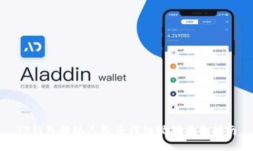 TP钱包提现人民币详细视频操作指南