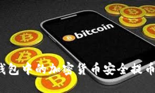 如何将TP钱包中的加密货币安全提币到交易所？