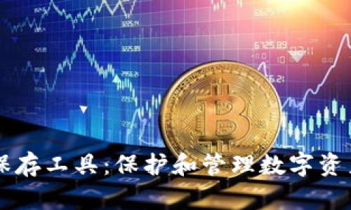区块链保存工具：保护和管理数字资产的利器
