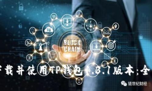 如何下载并使用TP钱包1.3.1版本：全面指南