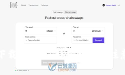 如何下载TP钱包：详细指南与注意事项