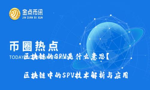 区块链的SPV是什么意思？

区块链中的SPV技术解析与应用