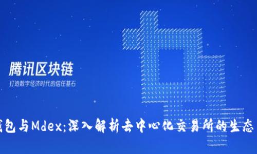 TP钱包与Mdex：深入解析去中心化交易所的生态系统