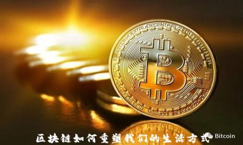 
区块链如何重塑我们的生活方式