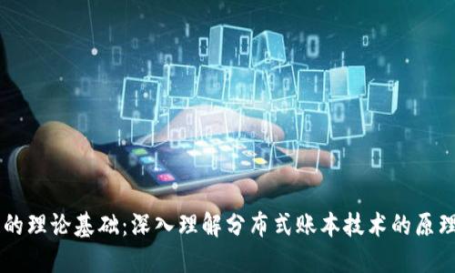 区块链的理论基础：深入理解分布式账本技术的原理与应用