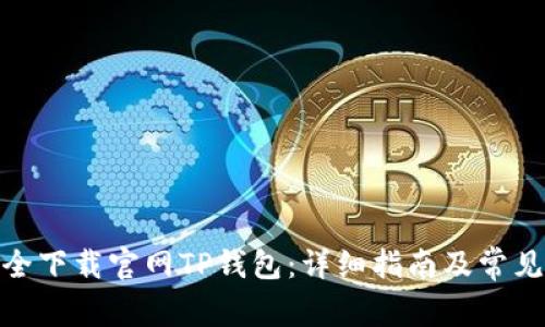 : 如何安全下载官网TP钱包：详细指南及常见问题解答