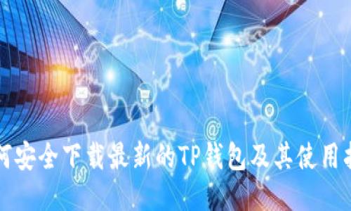 如何安全下载最新的TP钱包及其使用指南