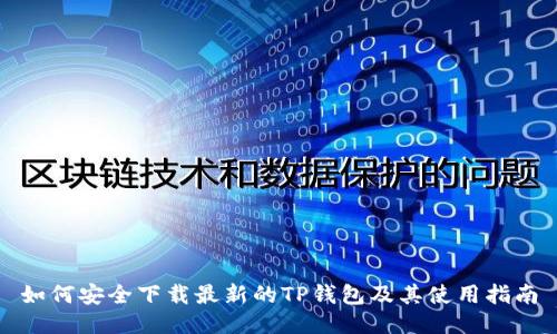 如何安全下载最新的TP钱包及其使用指南