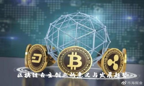 区块链自主创业的意义与发展趋势