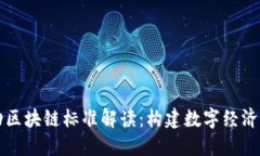 中国移动区块链标准解读