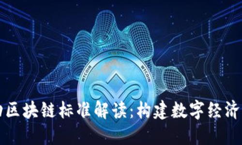 中国移动区块链标准解读：构建数字经济的新基础