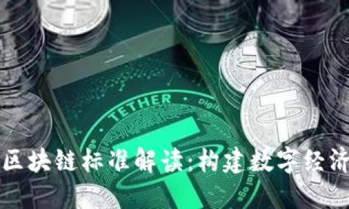 中国移动区块链标准解读：构建数字经济的新基础