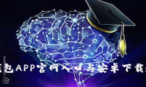 TP钱包APP官网入口与安卓下载教程