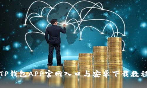 TP钱包APP官网入口与安卓下载教程