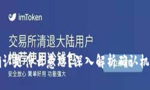 区块链中的确认是什么意思？深入解析确认机制及其重要性