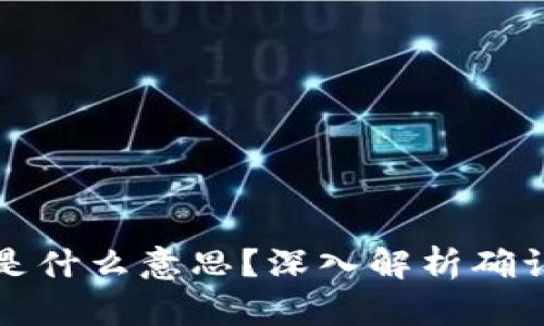 区块链中的确认是什么意思？深入解析确认机制及其重要性