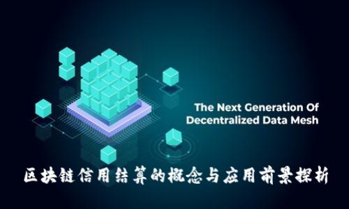 区块链信用结算的概念与应用前景探析
