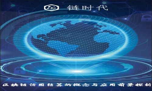 区块链信用结算的概念与应用前景探析