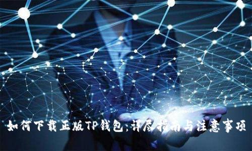 如何下载正版TP钱包：详尽指南与注意事项