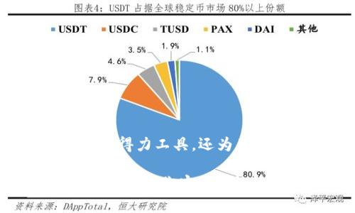biao ti/biao ti苹果如何下载TP钱包到手机/biao ti

TP钱包, 下载TP钱包, 苹果手机, 加密货币钱包/guanjianci

一、什么是TP钱包？

TP钱包（TokenPocket）是一款支持多种区块链资产的数字货币钱包，专为用户提供便捷的数字资产管理服务。作为一款移动端钱包，TP钱包支持对Ethereum、EOS、TRON等多条公链的资产进行管理和交易。同时，该钱包还具备去中心化交易所（DEX）功能，让用户可以在不需要中介的情况下，直接进行资产交易。

TP钱包的特点包括用户友好的界面、强大的安全性以及多重签名机制。其设计旨在帮助用户更方便地管理加密资产，提供便捷的交易体验。对于希望参与数字货币交易或持有资产的用户来说，TP钱包是一个理想的选择。

二、苹果手机如何下载TP钱包

在苹果设备上下载TP钱包的过程相对简单。用户只需遵循以下步骤即可顺利下载并安装该应用：

h41. 打开App Store/h4

首先，在你的苹果手机上找到并点击App Store的图标。App Store是苹果设备上下载各种应用程序的官方平台。

h42. 搜索TP钱包/h4

在App Store的搜索框中，输入“TP钱包”或“TokenPocket”。点击搜索按钮后，系统将显示相关的应用程序列表。

h43. 选择并下载/h4

在搜索结果中找到TP钱包，点击进入应用详情页面。注意核对开发者信息，确保你下载的是官方版本。然后，点击“获取”按钮，系统可能会要求输入你的Apple ID密码或使用指纹/面部识别进行验证。

h44. 安装并打开/h4

下载完成后，TP钱包会自动安装到你的手机上。你可以在主屏幕上找到TP钱包的图标，点击打开就可以开始使用了。

三、TP钱包的功能和优势

TP钱包提供了多种功能和服务，以下是一些主要优势：

h41. 多链支持/h4

TP钱包支持多条公链，包括Ethereum、EOS、TRON等，用户可以在一个应用中管理不同区块链的资产，方便且高效。

h42. 安全性高/h4

TP钱包采用多重签名、私钥加密等多种安全技术，确保用户的数字资产安全。此外，用户的私钥始终保存在本地，减少了被盗风险。

h43. 去中心化交易所功能/h4

TP钱包还集成了去中心化交易所（DEX），用户可以在钱包内进行直接交易，改善了流动性，减少了中介成本。

h44. 用户友好界面/h4

TP钱包的界面设计简洁直观，即使是初学者也能很快上手。同时，钱包提供了丰富的教程和帮助文档，帮助用户更好地理解钱包的使用。

h45. 社区支持/h4

TP钱包背后有一个活跃的社区，用户在使用过程中遇到问题，可以快速获得社区或客服的帮助与支持。

四、下载TP钱包的注意事项

在下载TP钱包的过程中，用户应注意以下几点：

h41. 确保下载来源安全/h4

用户应始终通过Apps Store等正规渠道下载TP钱包，以避免遭遇恶意软件或假冒应用带来的安全风险。

h42. 定期备份私钥和助记词/h4

在使用TP钱包的过程中，应定期备份自己的私钥和助记词。这些信息是恢复钱包的关键，一旦丢失，用户可能无法找回自己的资产。

h43. 关注应用更新/h4

TP钱包会定期推出版本更新，包含新功能和安全补丁。用户应保持应用的最新版本，以确保获得最佳的使用体验和安全保护。

五、使用TP钱包的常见问题

使用TP钱包的过程中，用户可能会遇到一些常见问题。以下是一些可能相关的问题解答：

h41. TP钱包可以存储哪些加密资产？/h4

TP钱包支持对Ethereum、TRON、EOS等多个区块链的数字资产进行存储与管理。用户可以在一处管理多种加密货币，方便快捷。

h42. 如何保证我的资产安全？/h4

用户需确保不将私钥或助记词泄漏给他人，同时在使用TP钱包时，建议开启各种安全设置，如指纹识别和交易密码。

h43. 如何恢复我的TP钱包？/h4

如果你误删除了TP钱包，或者换了新手机，只需重新下载TP钱包，并使用备份的助记词或私钥即可恢复钱包及其中的资产。

h44. TP钱包的交易费是多少？/h4

TP钱包的交易费因所在区块链和网络状况而异。用户在进行交易时，会看到明确的交易费用提示。

h45. 如何进行资产的转账？/h4

在TP钱包中，用户只需选择要转账的资产，输入接收方的地址和转账金额，确认无误后即可完成转账。TP钱包会计算相关交易费用并提示用户。

以上是关于如何在苹果手机上下载TP钱包的详细步骤，以及TP钱包的相关信息和常见问题，希望能为用户提供帮助。TP钱包不仅是管理加密资产的得力工具，还为用户提供了安全可靠的交易环境，适合各种类型的区块链投资者及用户。

总的来说，TP钱包是一款功能多样且用户友好的数字货币钱包，通过简单的下载和使用步骤，用户可以方便地管理自己的数字资产。希望这些信息能帮助你安全有效地使用TP钱包。