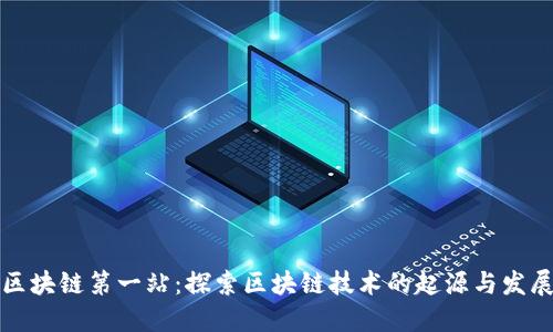 区块链第一站：探索区块链技术的起源与发展