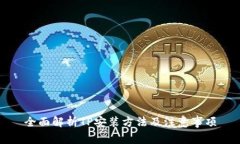 全面解析TP安装方法及注意