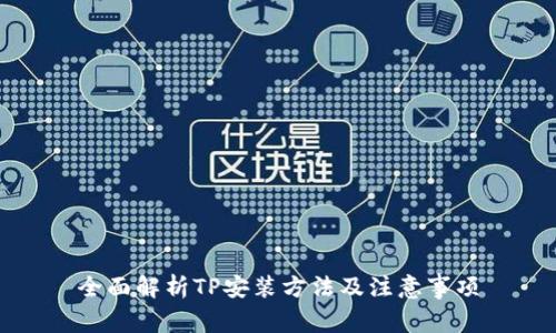 全面解析TP安装方法及注意事项