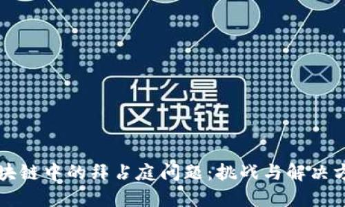 区块链中的拜占庭问题：挑战与解决方案