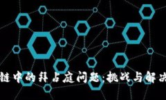 区块链中的拜占庭问题：