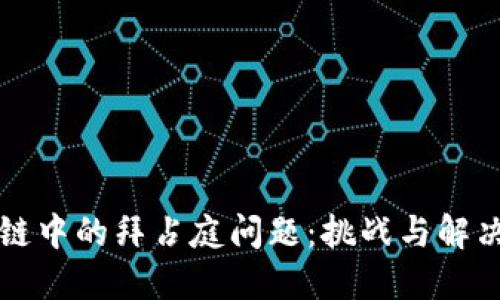 区块链中的拜占庭问题：挑战与解决方案
