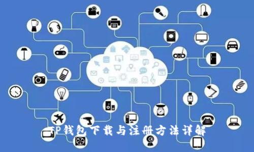 TP钱包下载与注册方法详解