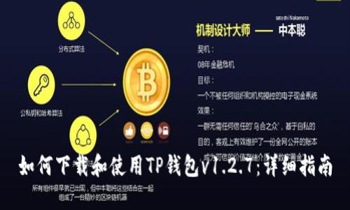 如何下载和使用TP钱包v1.2.7：详细指南