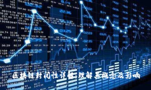 区块链封闭性详解：理解其概念及影响
