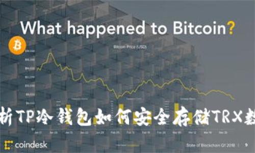 全面解析TP冷钱包如何安全存储TRX数字资产